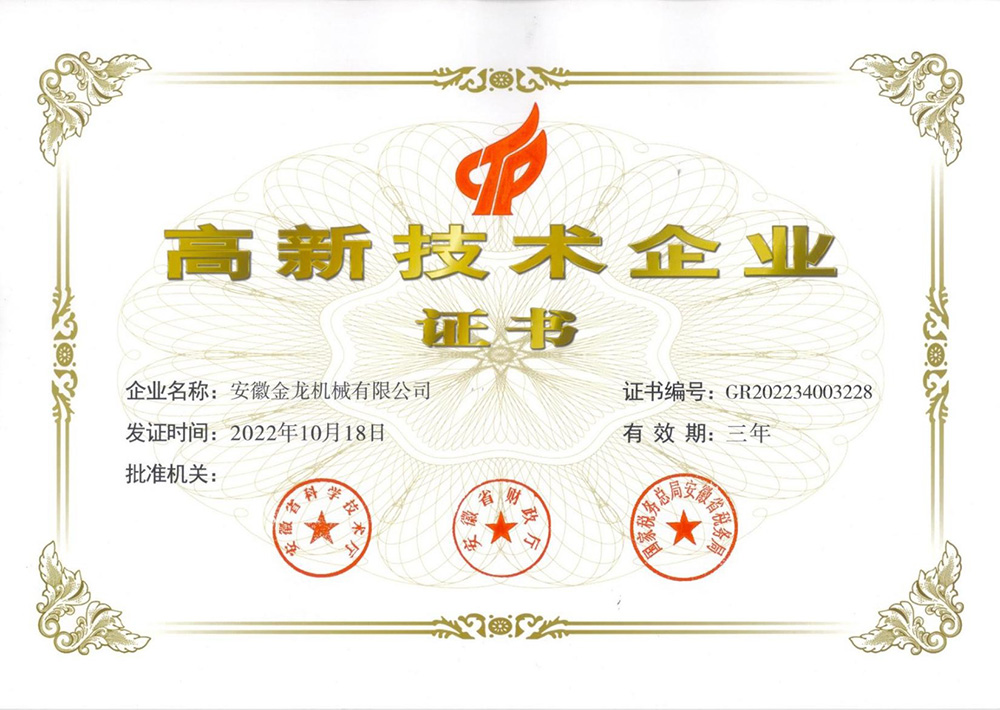 High-tech enterprise certificate