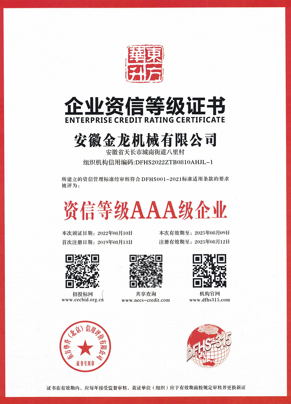 Enterprise credit rating certificate